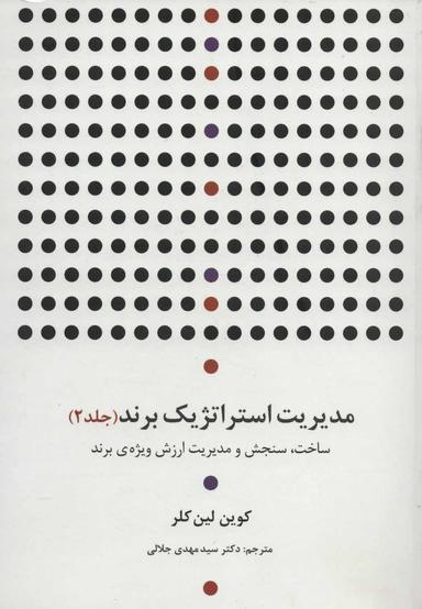 عکس مدیریت استراتژیک برند (جلد ۲)