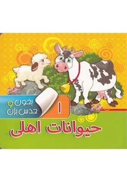عکس بخون و حدس بزن (۱) حیوانات اهلی