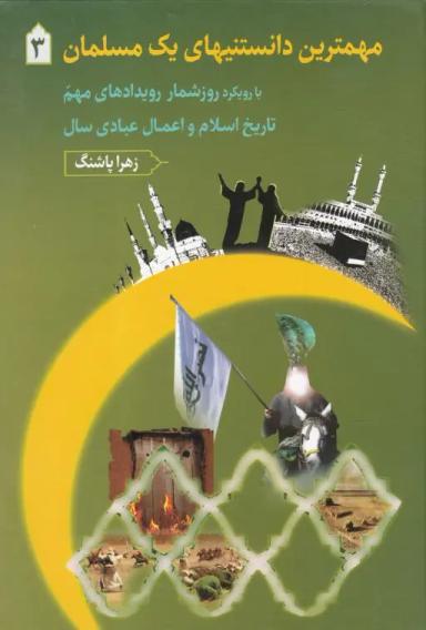 عکس مهمترین دانستنیهای یک مسلمان ۳