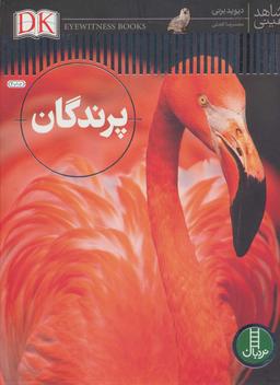عکس شاهد عینی (پرندگان)