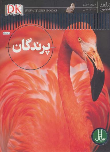 عکس شاهد عینی (پرندگان)