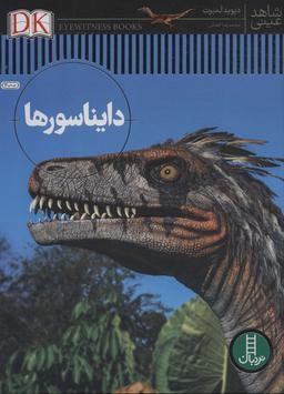 عکس شاهد عینی (دایناسورها)