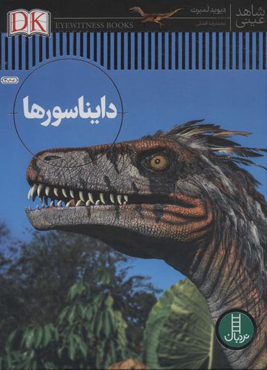 عکس شاهد عینی (دایناسورها)