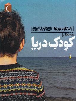 عکس کودک دریا