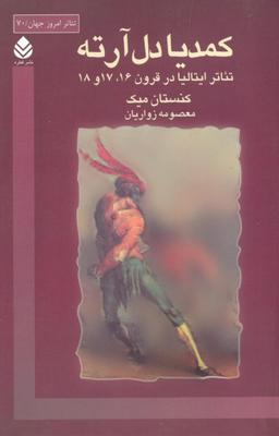 عکس کمدیا دل آرته