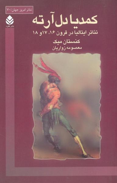 عکس کمدیا دل آرته
