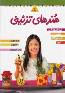 عکس هنرهای تزئینی (مجموعه ۴ جلدی) ۱