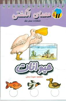 عکس معمای انگشتی (حیوانات)
