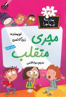 عکس مدرسه پر ماجرا (۳۶) مجری متقلب