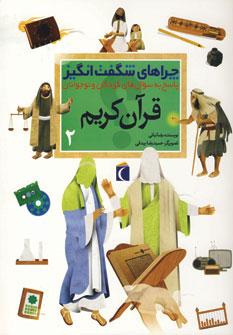 عکس چراهای شگفت انگیز (قرآن کریم۲)