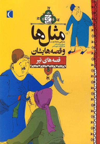عکس مثل‌ها و قصه‌هایشان (تیر)