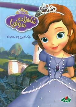 عکس شاهزاده سوفیا: (رنگ‌آمیزی)