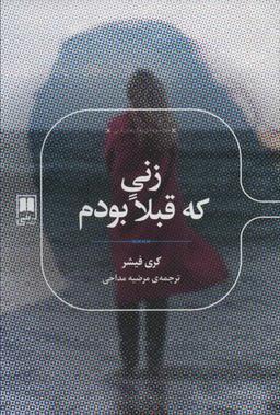 عکس زنی که قبلا بودم