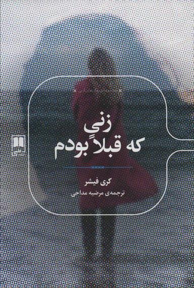 عکس زنی که قبلا بودم