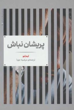 عکس پریشان نباش