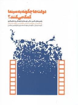 عکس دولت‌ها چگونه به سینما کمک می‌کنند؟