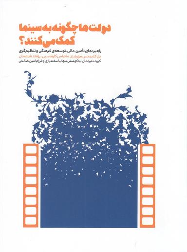 عکس دولت‌ها چگونه به سینما کمک می‌کنند؟