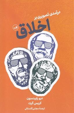 عکس اخلاق