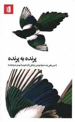 عکس پرنده به پرنده: درس‌هایی چند درباره نوشتن و زندگی