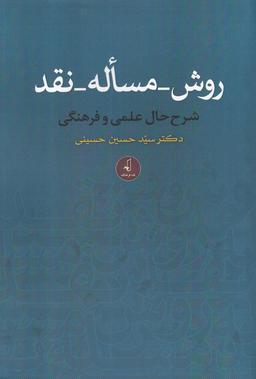 عکس روش - مساله - نقد: شرح‌حال علمی و فرهنگی دکتر سیدحسین حسینی