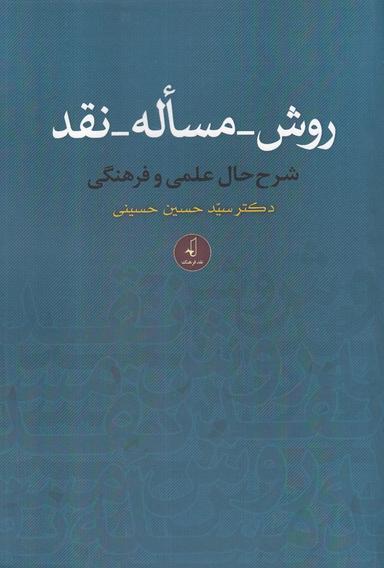 عکس روش - مساله - نقد: شرح‌حال علمی و فرهنگی دکتر سیدحسین حسینی