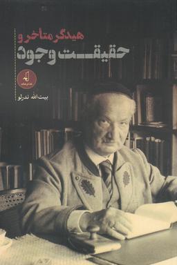 عکس جستارهایی دربارهٔ هیدگر متاخر و حقیقت وجود