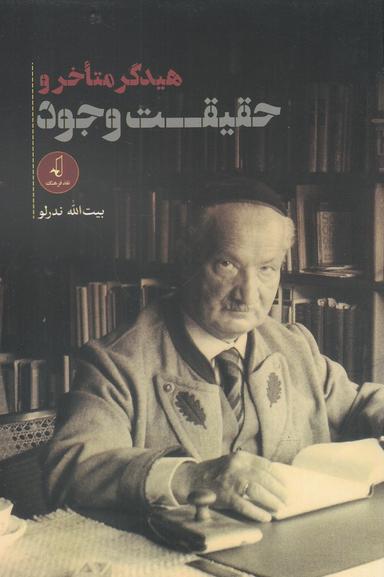 عکس جستارهایی دربارهٔ هیدگر متاخر و حقیقت وجود