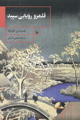 عکس قلمرو رؤیایی سپید