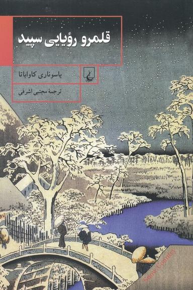 عکس قلمرو رؤیایی سپید