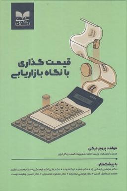 عکس قیمت‌گذاری با نگاه بازاریابی