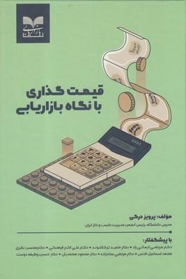 عکس قیمت‌گذاری با نگاه بازاریابی