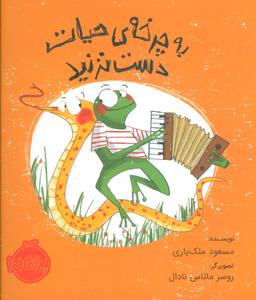 عکس به چرخهٔ حیات دست نزنید