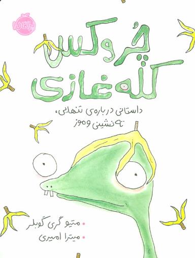 عکس چروکس کله‌غازی سری داستانی درباره تنهایی، ته‌نشینی و موز پرتقال