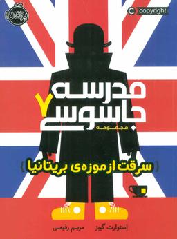 عکس سرقت از موزهٔ بریتانیا مدرسه جاسوسی ۷