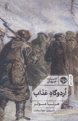 عکس اردوگاه عذاب