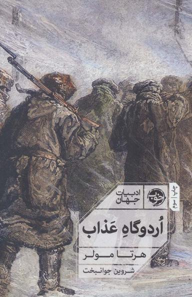عکس اردوگاه عذاب