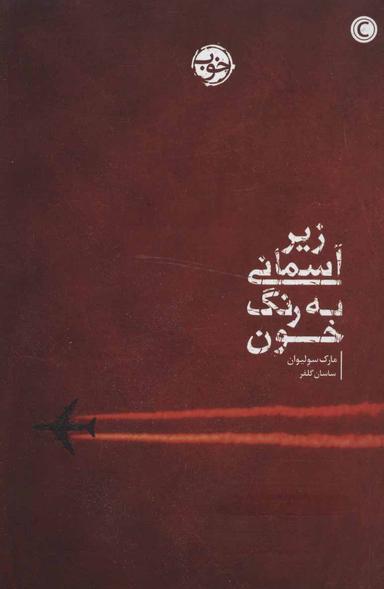عکس زیر آسمانی به رنگ خون