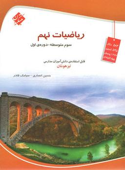 عکس ریاضی نهم تیزهوشان مبتکران