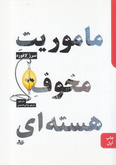 عکس ماموریت مخوف هسته‌ای