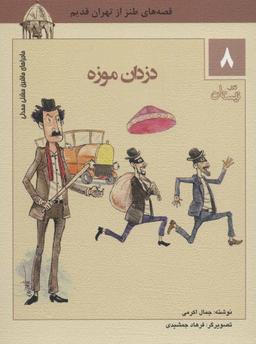 عکس دزدان موزه