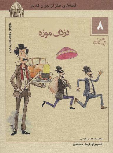 عکس دزدان موزه