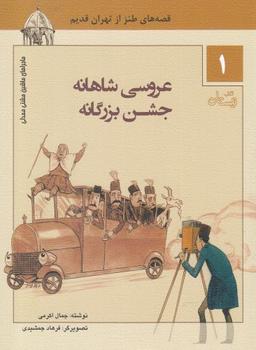 عکس عروسی شاهانه، جشن بزرگانه