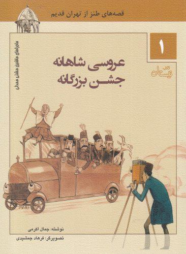 عکس عروسی شاهانه، جشن بزرگانه