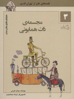 عکس مجسمه ذات همایونی: قصه‌های طنز از تهران قدیم…