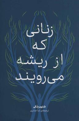عکس زنانی که از ریشه می‌رویند