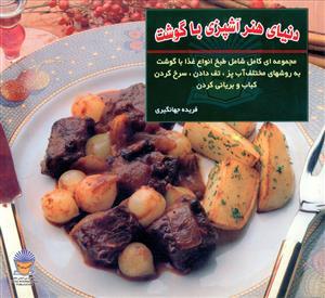 عکس دنیای هنر آشپزی با گوشت