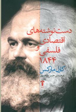 عکس دست‌نوشته‌های اقتصادی و فلسفی (رقعی) ۱۸۴۴