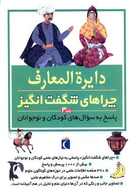 عکس دایره المعارف چراهای شگفت‌انگیز (۳)