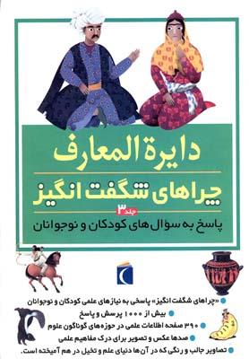 عکس دایره المعارف چراهای شگفت‌انگیز (۳)