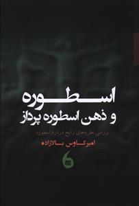 عکس اسطوره و ذهن اسطوره پرداز